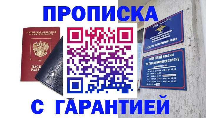 прописка ребенка в Бакале