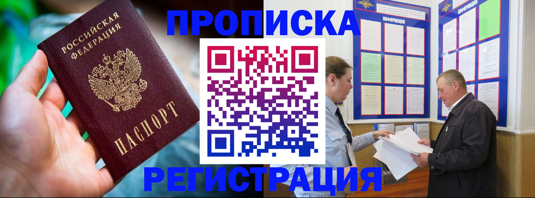 прописка регистрация в Бакале